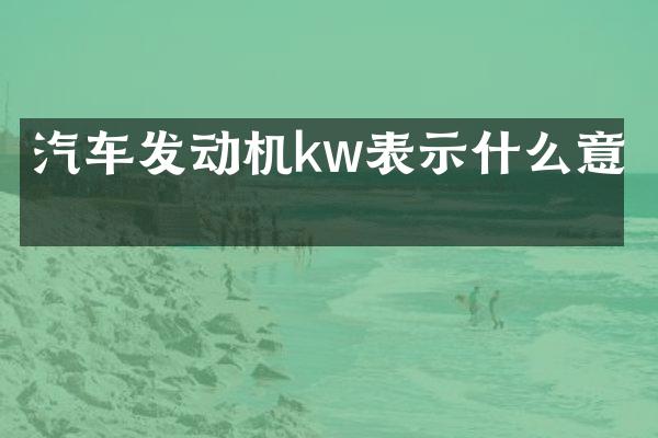 汽车发动机kw表示什么意思