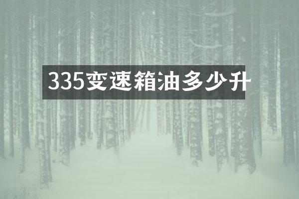 335变速箱油多少升