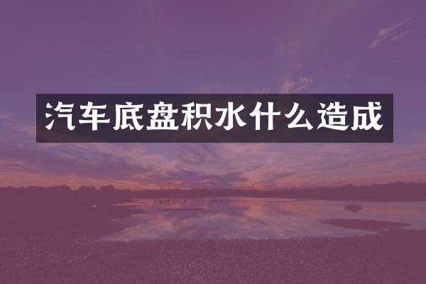 汽车底盘积水什么造成