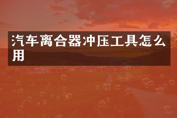 汽车离合器冲压工具怎么用
