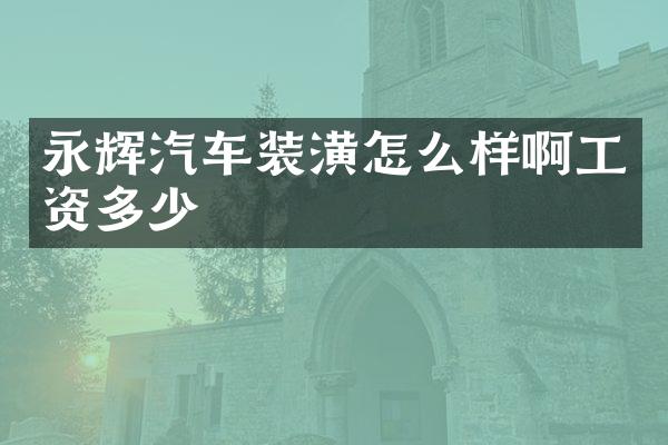 永辉汽车装潢怎么样啊工资多少