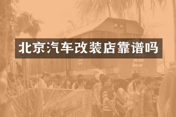 北京汽车改装店靠谱吗