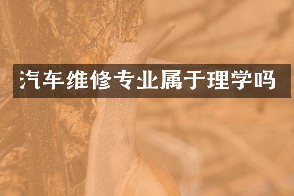 汽车维修专业属于理学吗