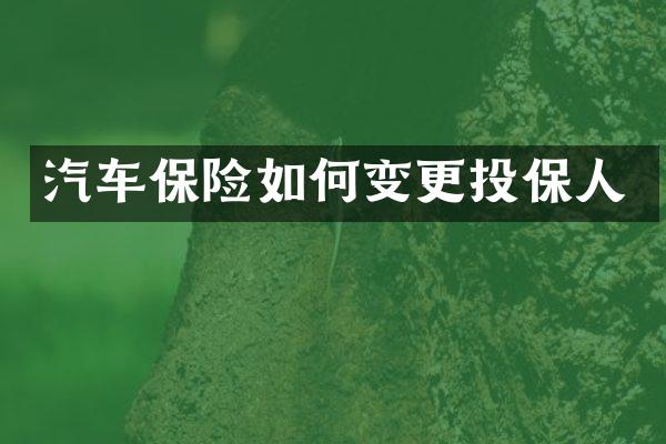 汽车保险如何变更投保人
