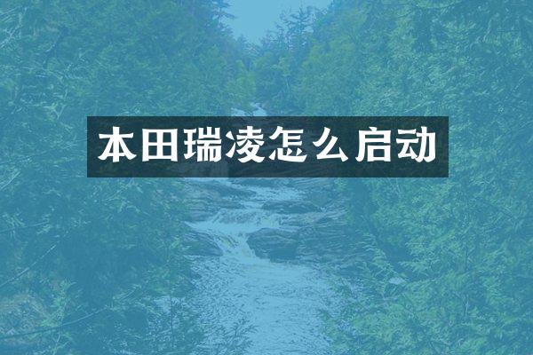 本田瑞凌怎么启动