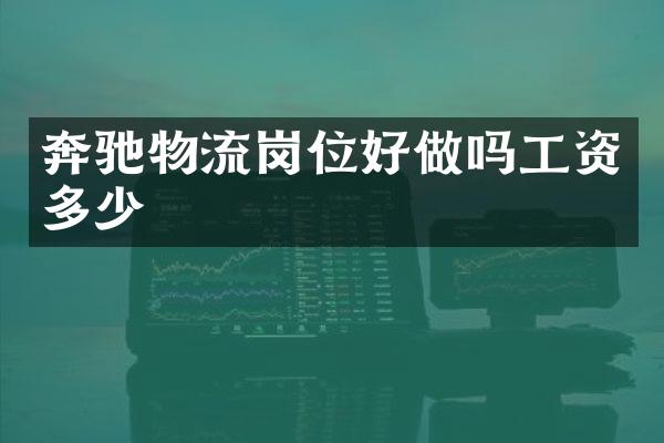 奔驰物流岗位好做吗工资多少
