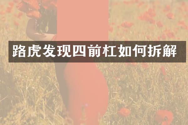 路虎发现四前杠如何拆解