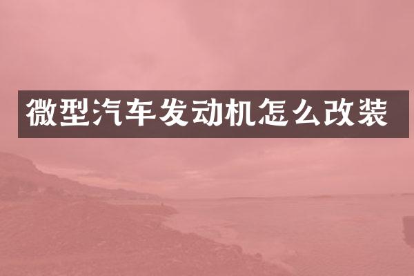 微型汽车发动机怎么改装