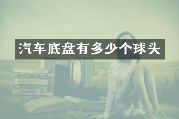 汽车底盘有多少个球头