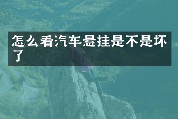 怎么看汽车悬挂是不是坏了