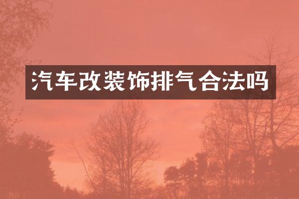 汽车改装饰排气合法吗