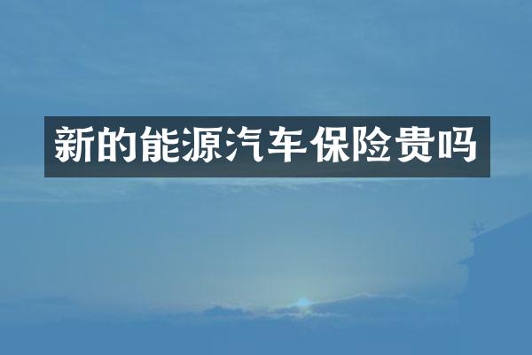 新的能源汽车保险贵吗