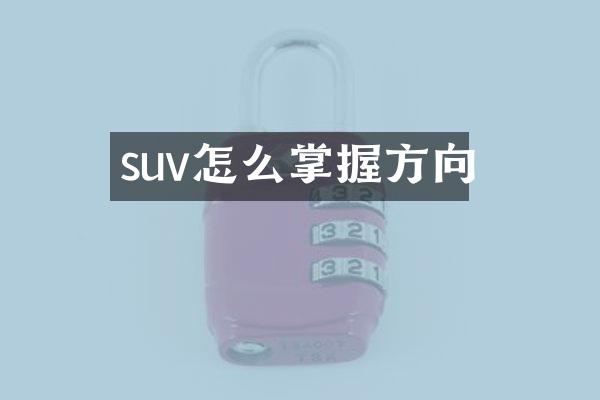 suv怎么掌握方向