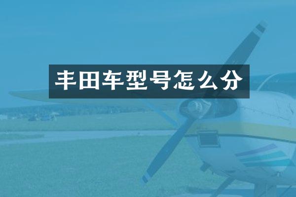 丰田车型号怎么分