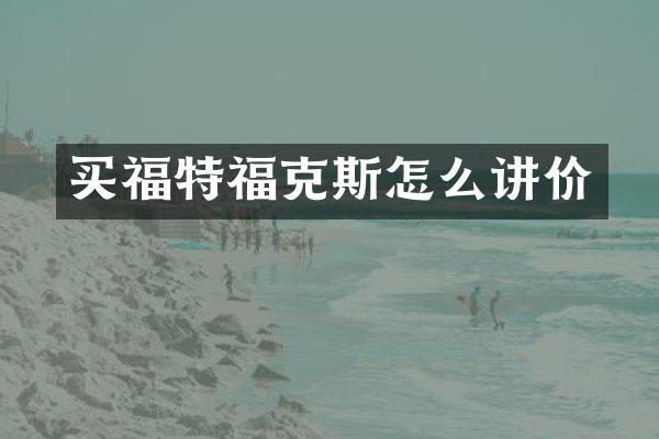 买福特福克斯怎么讲价