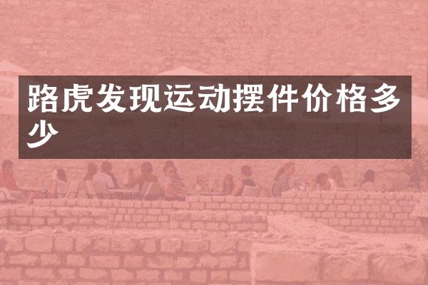路虎发现运动摆件价格多少