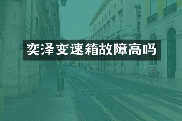 奕泽变速箱故障高吗