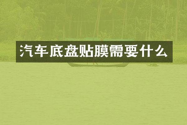 汽车底盘贴膜需要什么