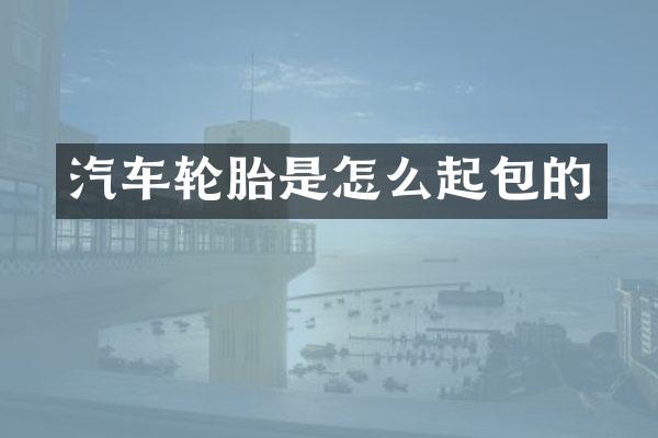 汽车轮胎是怎么起包的