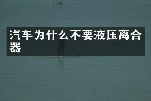 汽车为什么不要液压离合器