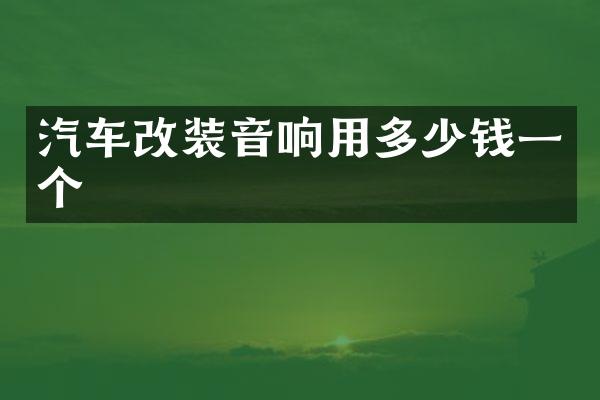 汽车改装音响用多少钱一个