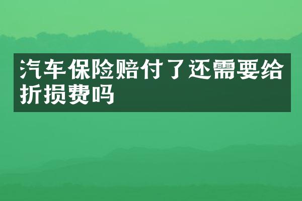 汽车保险赔付了还需要给折损费吗