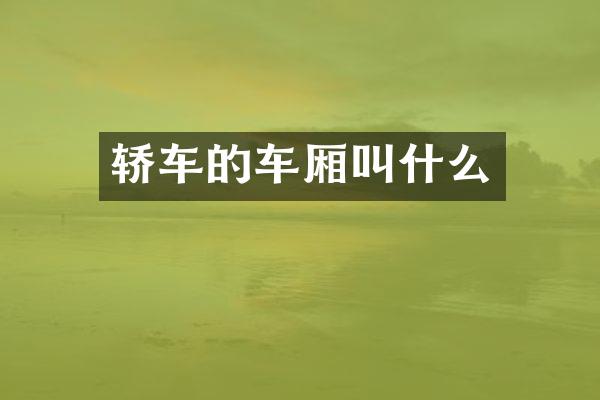 轿车的车厢叫什么
