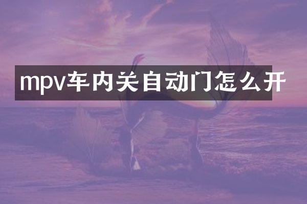 mpv车内关自动门怎么开