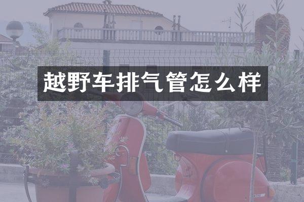越野车排气管怎么样