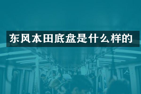 东风本田底盘是什么样的