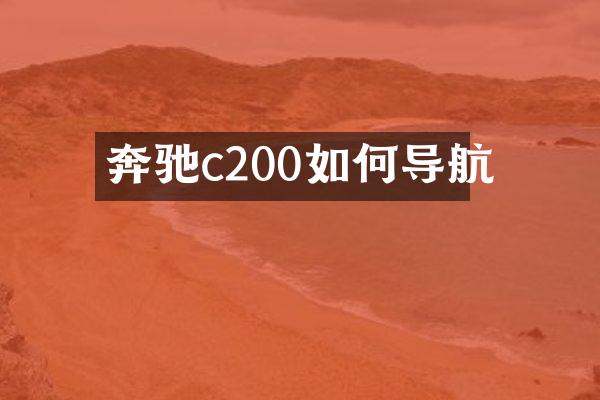 奔驰c200如何导航