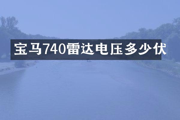 宝马740雷达电压多少伏