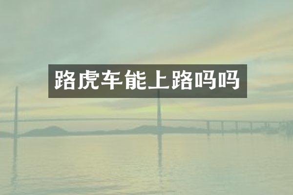 路虎车能上路吗吗