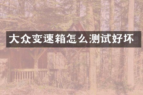 大众变速箱怎么测试好坏
