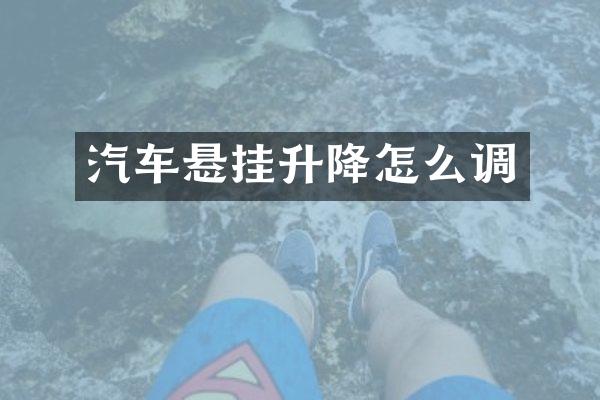 汽车悬挂升降怎么调