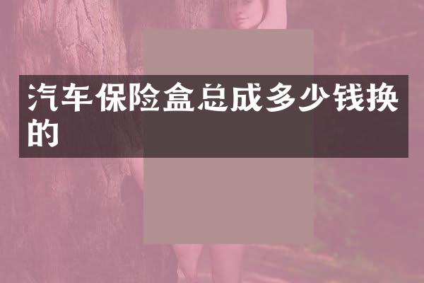 汽车保险盒总成多少钱换的