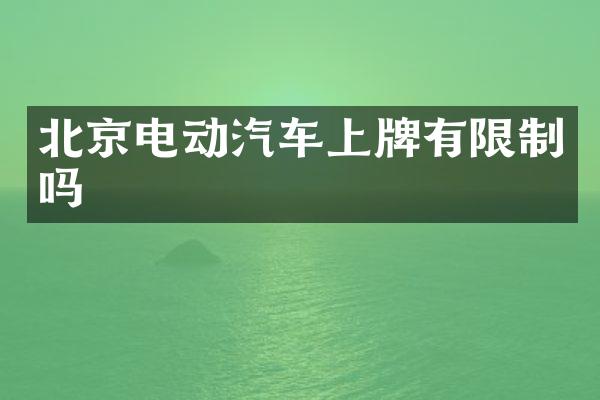 北京电动汽车上牌有限制吗