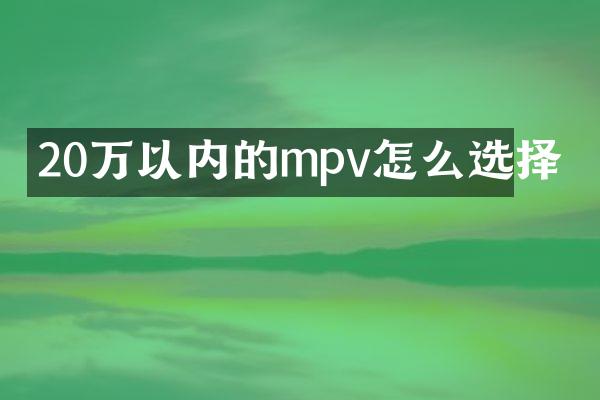 20万以内的mpv怎么选择