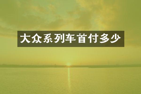 大众系列车首付多少