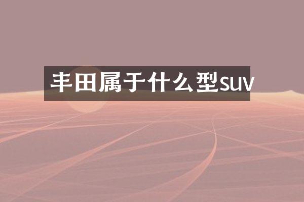 丰田属于什么型suv