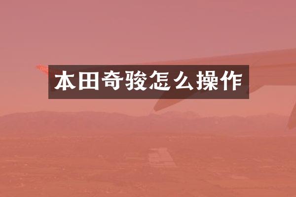 本田奇骏怎么操作