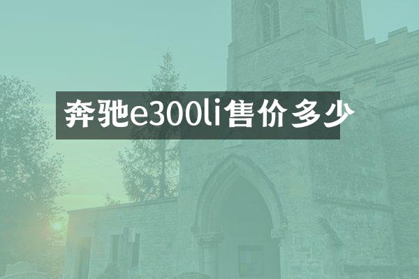 奔驰e300li售价多少