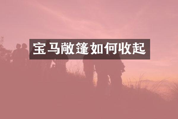 宝马敞篷如何收起
