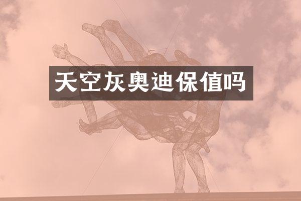 天空灰奥迪保值吗