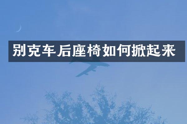 别克车后座椅如何掀起来