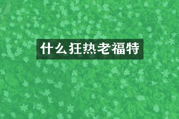 什么狂热老福特