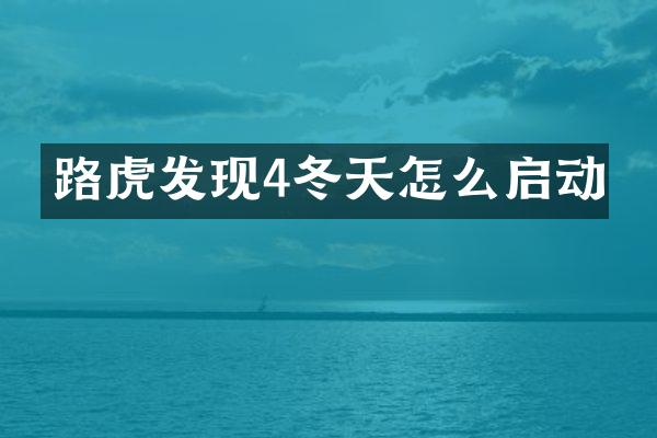 路虎发现4冬天怎么启动