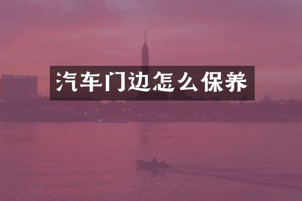 汽车门边怎么保养