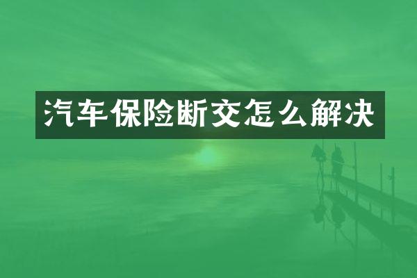 汽车保险断交怎么解决