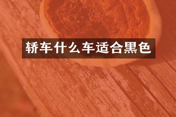 轿车什么车适合黑色